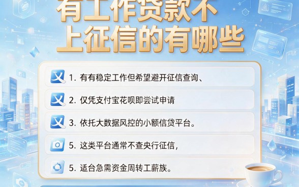 有工作贷款不上征信的有哪些,胪列五个凭支付宝花呗贷款的软件