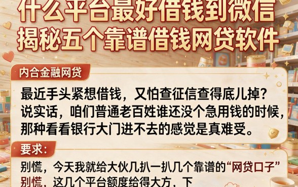 什么平台最好借钱到微信,揭秘五个靠谱借钱网贷软件