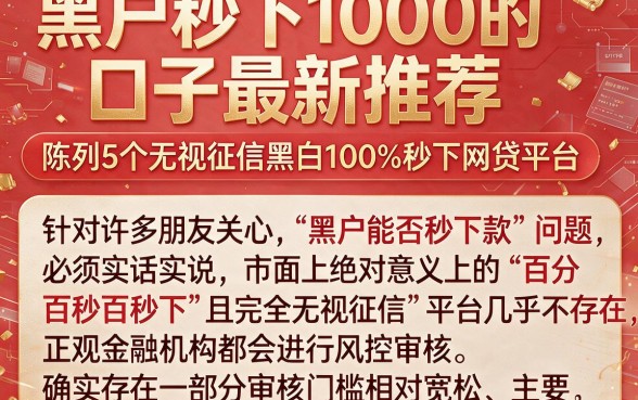 黑户秒下1000的口子最新推荐,陈列5个无视征信黑白100%秒下网贷平台