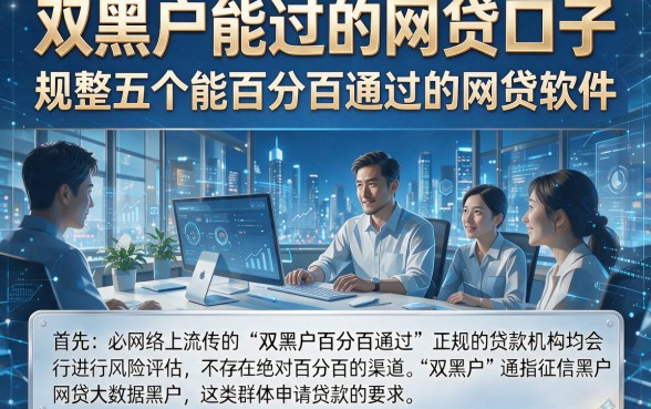 双黑户能过的网贷口子，规整五个能百分百通过的网贷软件