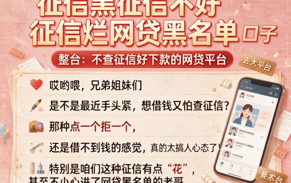 征信黑征信不好征信烂网贷黑名单 口子,整合五个不查征信好下款的网贷平台