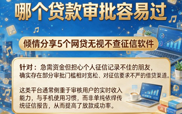 哪个贷款审批容易过,倾情分享5个网贷无视不查征信软件