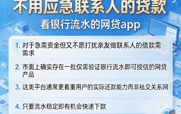 不用应急联系人的贷款,详细阐述5个看银行流水的网贷app