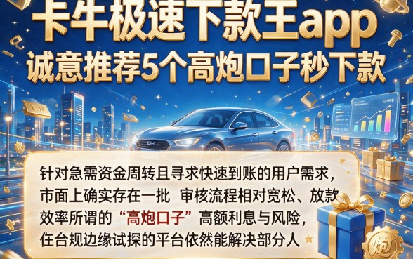 卡牛极速下款王app,诚意推荐5个高炮口子秒下款