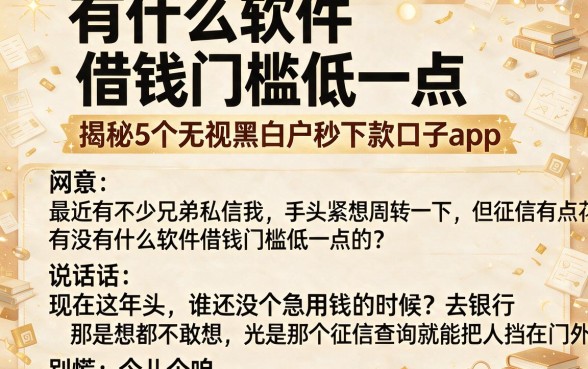 有什么软件借钱门槛低一点,揭秘5个无视黑白户秒下款口子app