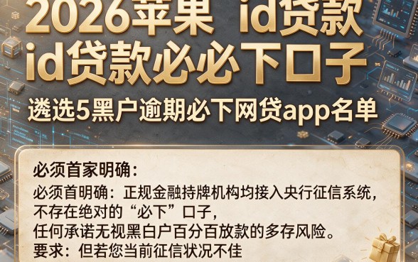 2026苹果id贷款必下口子，遴选5个黑户逾期必下网贷app名单
