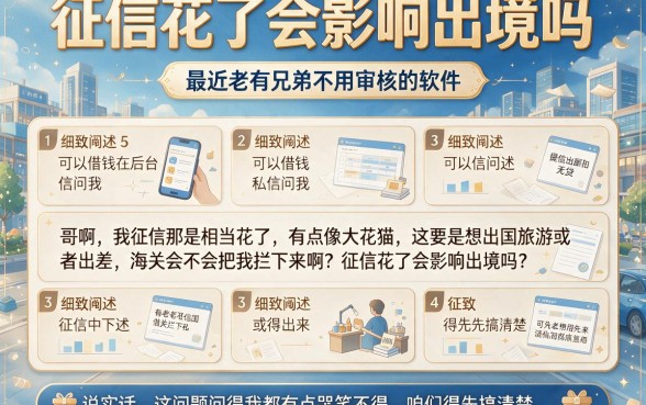 征信花了会影响出境吗,细致阐述5个可以借钱不用审核的软件