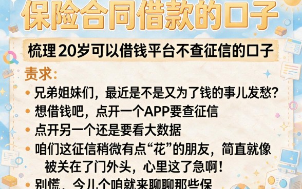 保险合同借款的口子，梳理五个20岁可以借钱平台不查征信的口子