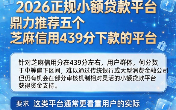 2026正规小额贷款平台，鼎力推荐五个芝麻信用439分下款的平台