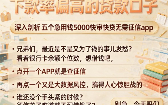 下款率偏高的贷款口子,深入剖析五个急用钱5000快审快贷无需征信app