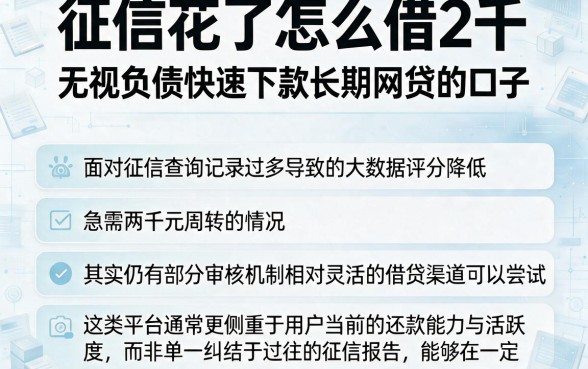 征信花了怎么借2千，概括五个无视负债快速下款长期网贷的口子