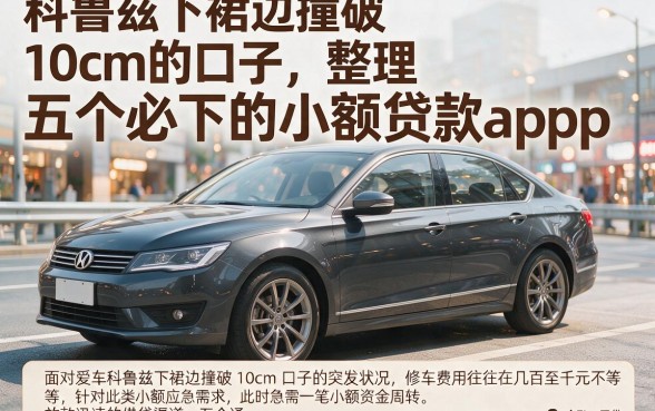 科鲁兹下裙边撞破10cm的口子,整理五个必下的小额贷款app