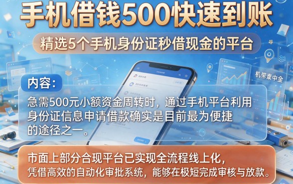 手机借钱500快速到账，精选5个手机身份证秒借现金的平台