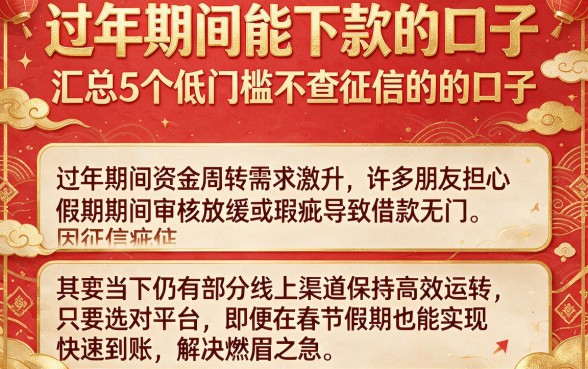 过年期间能下款的口子,汇总5个低门槛不查征信的口子