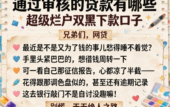 通过审核的贷款有哪些,细致阐述5个超级烂户双黑下款口子