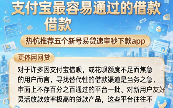 支付宝最容易通过的借款,热忱推荐五个新号易贷速审秒下款app
