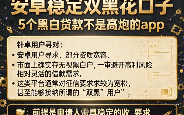 安卓稳定双黑花口子,详细阐述5个黑白贷款不是高炮的app
