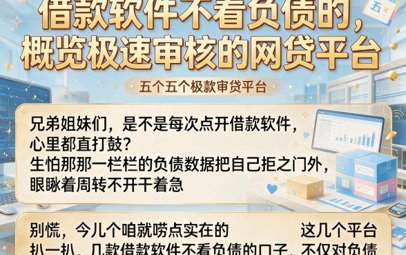 借款软件不看负债的,概览五个极速审核的网贷平台