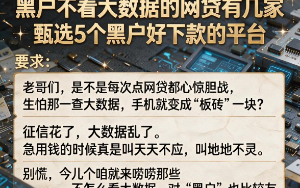 黑户不看大数据的网贷有几家，甄选5个黑户好下款的平台