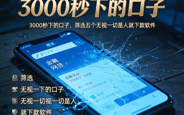 3000秒下的口子，筛选五个无视一切是人就下款软件