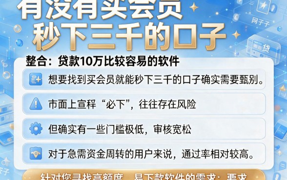 有没有买会员秒下三千的口子,整合五个贷款10万比较容易的软件