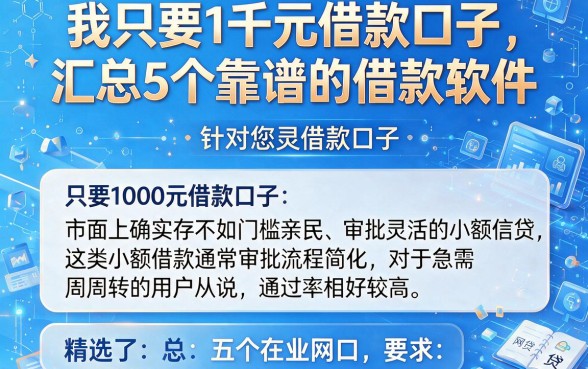我只要1千元借款口子,汇总5个靠谱的借款软件