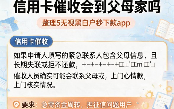 信用卡催收会到父母家吗,整理5个无视黑白户秒下款app