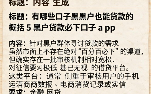 有哪些口子黑户也能贷款的,概括5个黑户贷款必下口子app