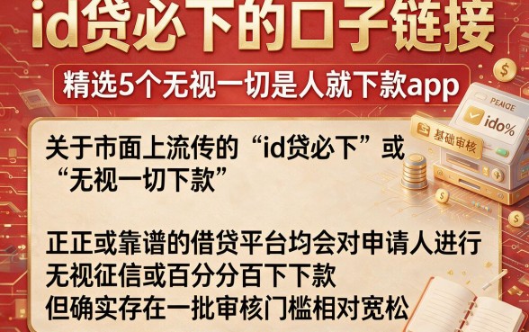 id贷必下的口子链接，精选5个无视一切是人就下款app