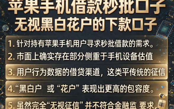 苹果手机借款秒批口子,归纳五个无视黑白花户的下款口子