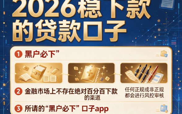 2026稳下款的贷款口子,罗列五个黑户贷款必下口子app