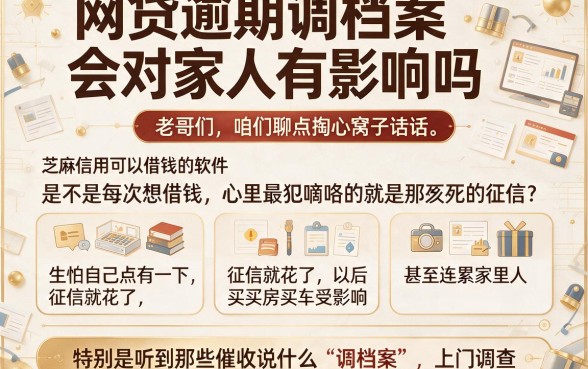 网贷逾期调档案会对家人有影响吗,汇整5个芝麻信用可以借钱的软件
