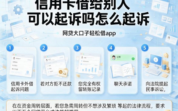信用卡借给别人可以起诉吗怎么起诉，条列五个网贷大口子轻松借app
