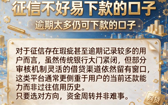 征信不好易下款的口子,归纳5个逾期太多仍可下款的口子