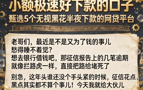 小额极速好下款的口子,甄选5个无视黑花半夜下款的网贷平台