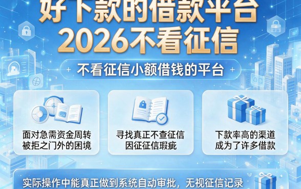 好下款的借款平台2026不看征信，陈列五个不看征信小额借钱的平台