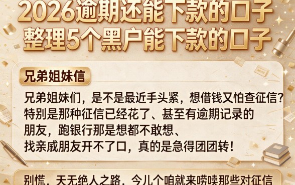 2026逾期还能下款的口子,整理5个黑户能下款的口子