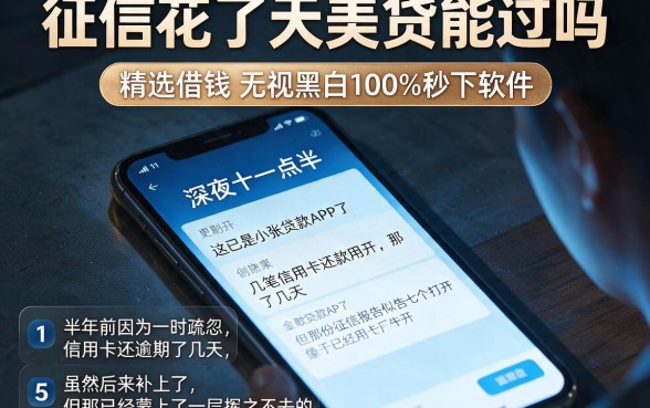 征信花了天美贷能过吗,精选5个借钱无视黑白100%秒下软件