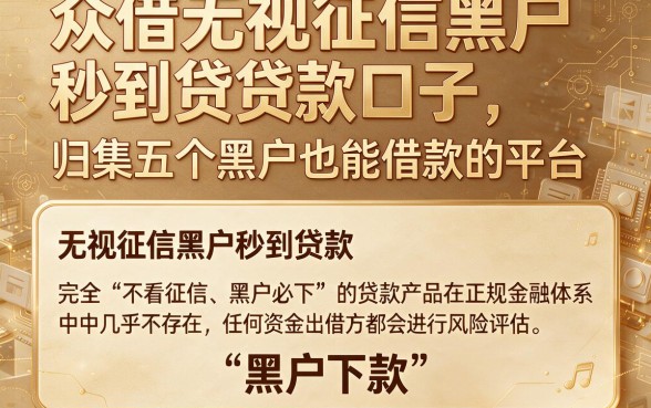 众借无视征信黑户秒到贷款口子,归集五个黑户也能借款的平台