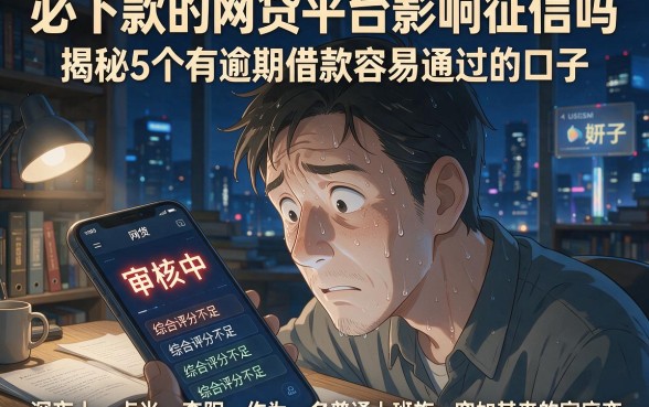 必下款的网贷平台影响征信吗,揭秘5个有逾期借款容易通过的口子