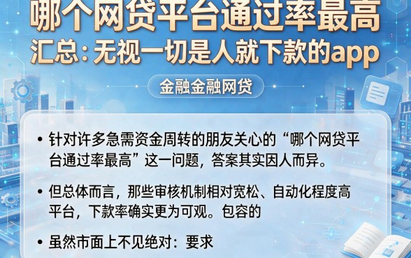 哪个网贷平台通过率最高,汇总五个无视一切是人就下款的app