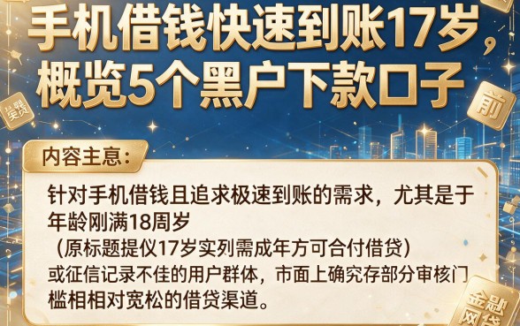 手机借钱快速到账17岁,概览5个黑户下款口子