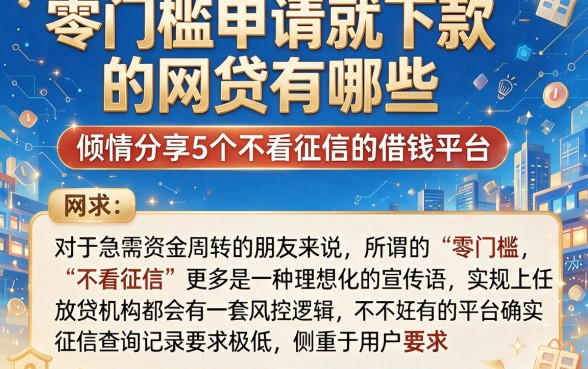 零门槛申请就下款的网贷有哪些,倾情分享5个不看征信的借钱平台