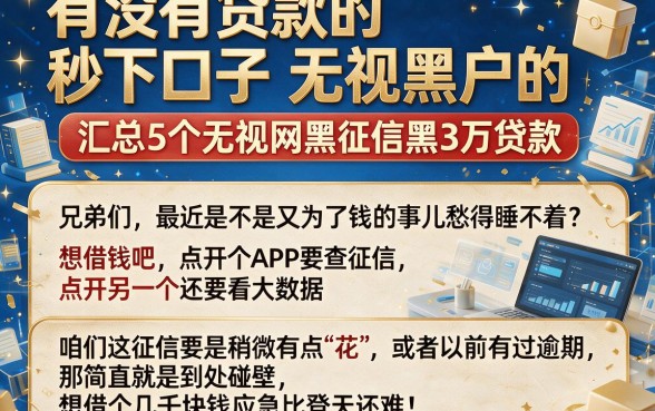 有没有贷款的秒下口子无视黑户的,汇总5个无视网黑征信黑3万贷款