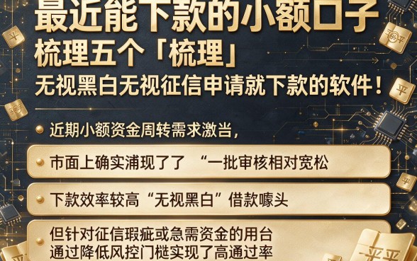 最近能下款的小额口子,梳理五个无视黑白无视征信申请就下款的软件