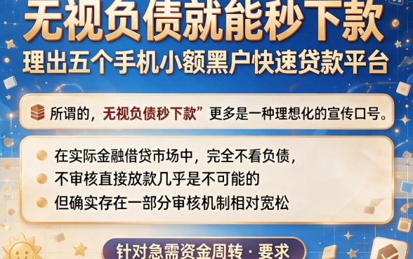 无视负债就能秒下款,理出五个手机小额黑户快速贷款平台