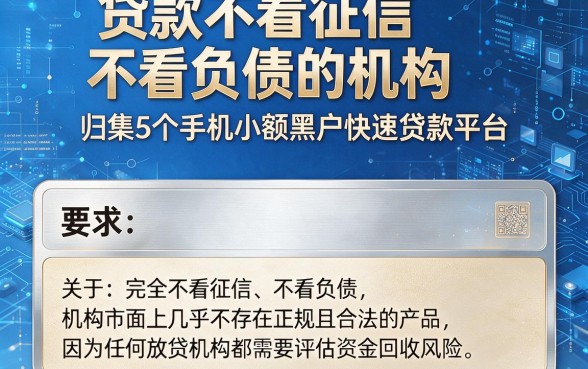 贷款不看征信不看负债的机构,归集5个手机小额黑户快速贷款平台