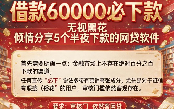 借款60000必下款,倾情分享5个无视黑花半夜下款的网贷软件