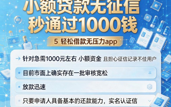 小额贷款无征信秒通过1000钱,概括5个轻松借款无压力app