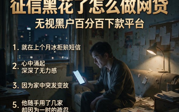 征信黑花了怎么做网贷,理出5个无视黑户百分百下款平台